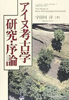  アイヌ考古学研究・序論
