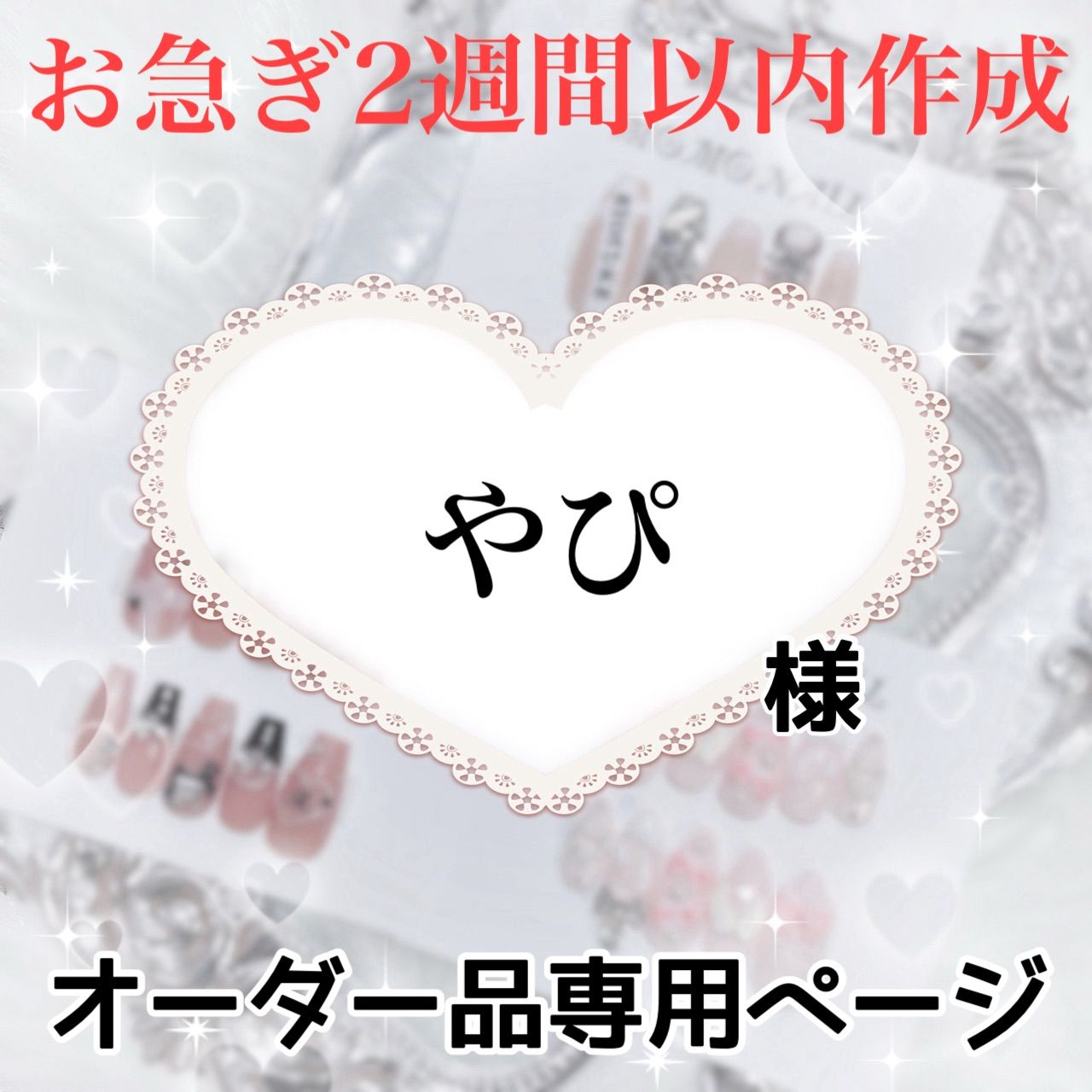 やぴ様専用ページ[2週間以内]