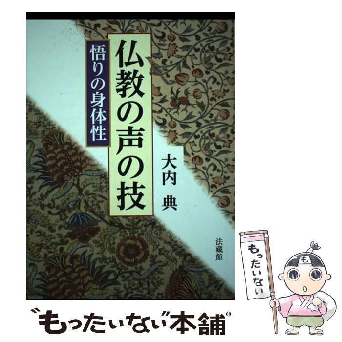 中古】 仏教の声の技 悟りの身体性 / 大内 典 / 法蔵館