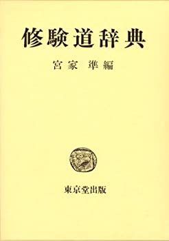 修験道辞典/函なし 修験道辞典/函なし - メルカリ