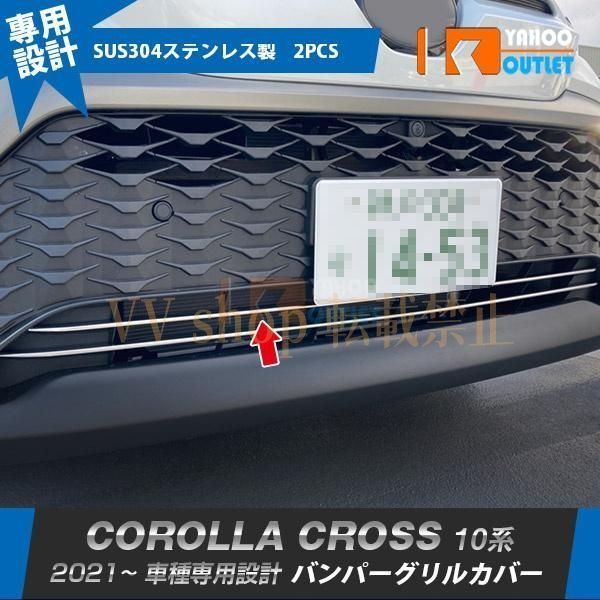 トヨタ カローラクロス 10系 2021年 フロントバンパーグリルカバー ガーニッシュ ステンレス製 鏡面 カスタム パーツ 2 P 5565