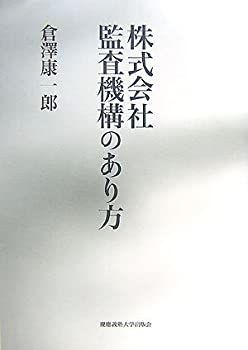【】 株式会社監査機構のあり方
