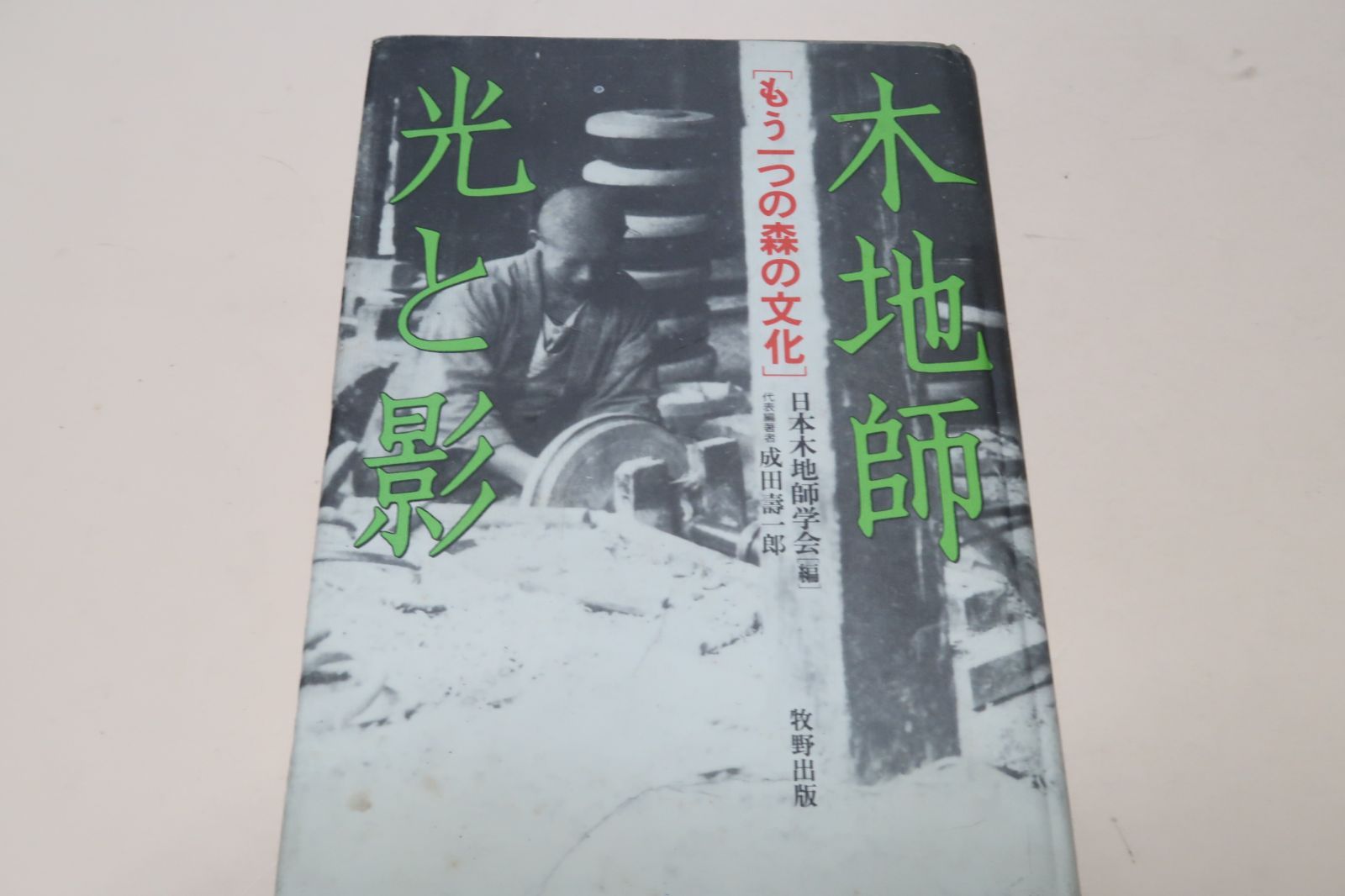はな様 木地師・光と影・もう一つの森の文化/成田壽一郎/彼