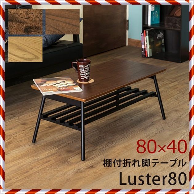 ★新品未使用★棚付き 折れ脚 テーブル Luster80