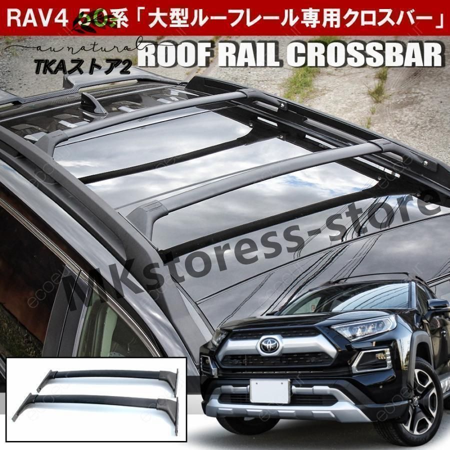 新型 RAV4 ラブ4 50系 カスタム パーツ ルーフラック クロスバー US風 北米ルック ルーフキャリア ルーフレール アドベンチャー -  メルカリ