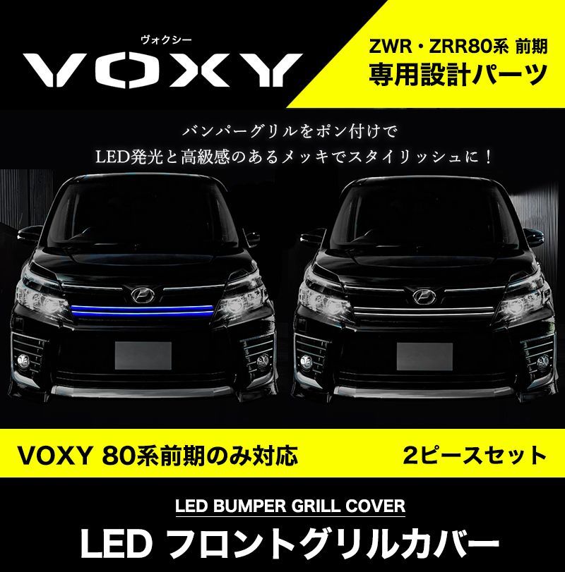 VOXY 80系 前期 専用 LED フロント グリルカバー プレート ステンレス