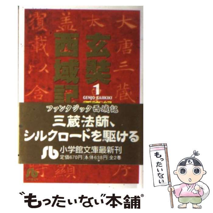 【中古】 玄奘西域記 第１巻/小学館/諏訪緑 玄奘西域記（げんじょう さいいきき）（1） (フラワー