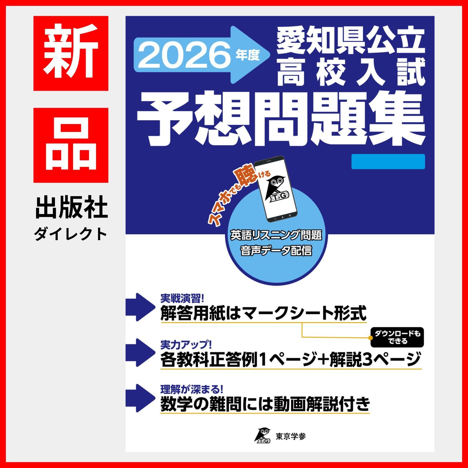 公式】【新品】 愛知県公立高校入試予想問題集 2026年度版 英語