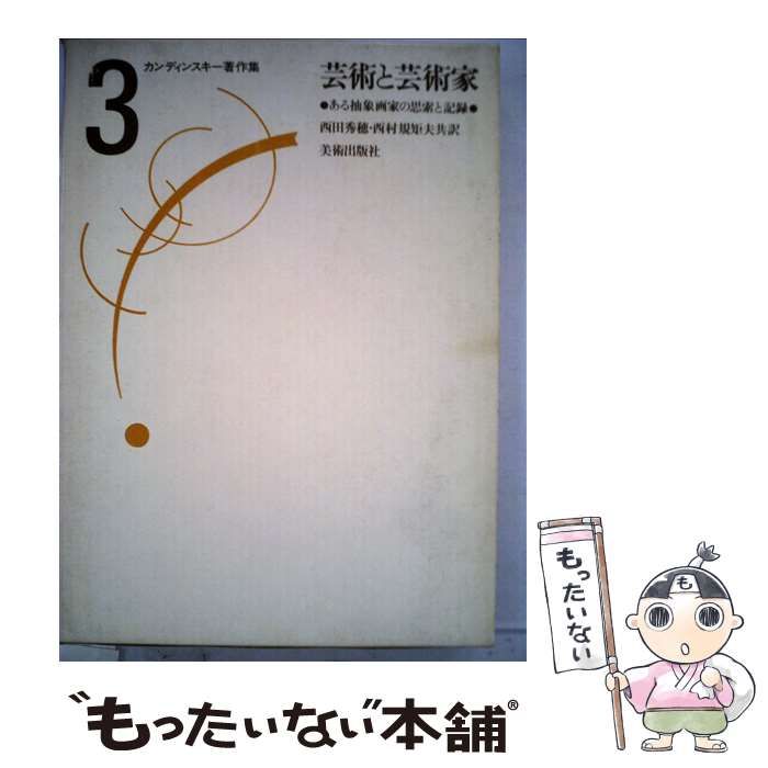 中古】 カンディンスキー著作集 3 芸術と芸術家 ある抽象画家の思索と