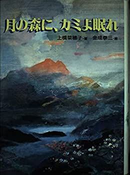 【中古】月の森に、カミよ眠れ (偕成社の創作文学)