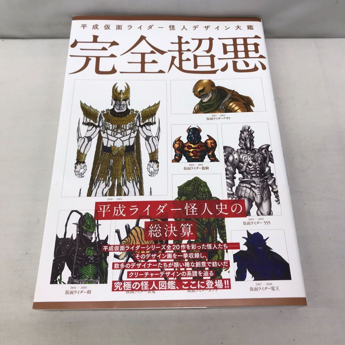 新生活 平成仮面ライダー怪人デザイン大鑑 完全超悪 ホビージャパン