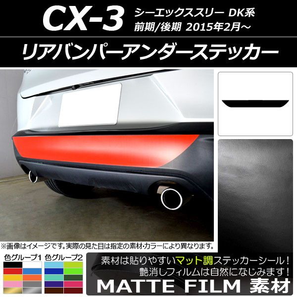 リアバンパーアンダーステッカー マツダ CX-3 DK系 前期/後期 2015年02月～ マット調 色グループ1 AP-CFMT3229