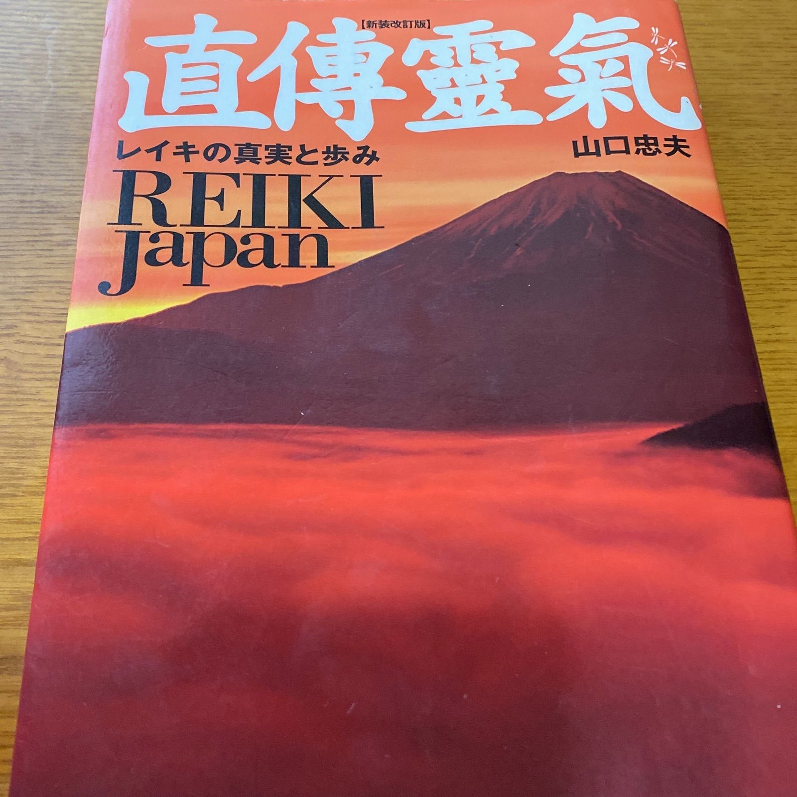 直伝霊気 山口忠夫 - メルカリ
