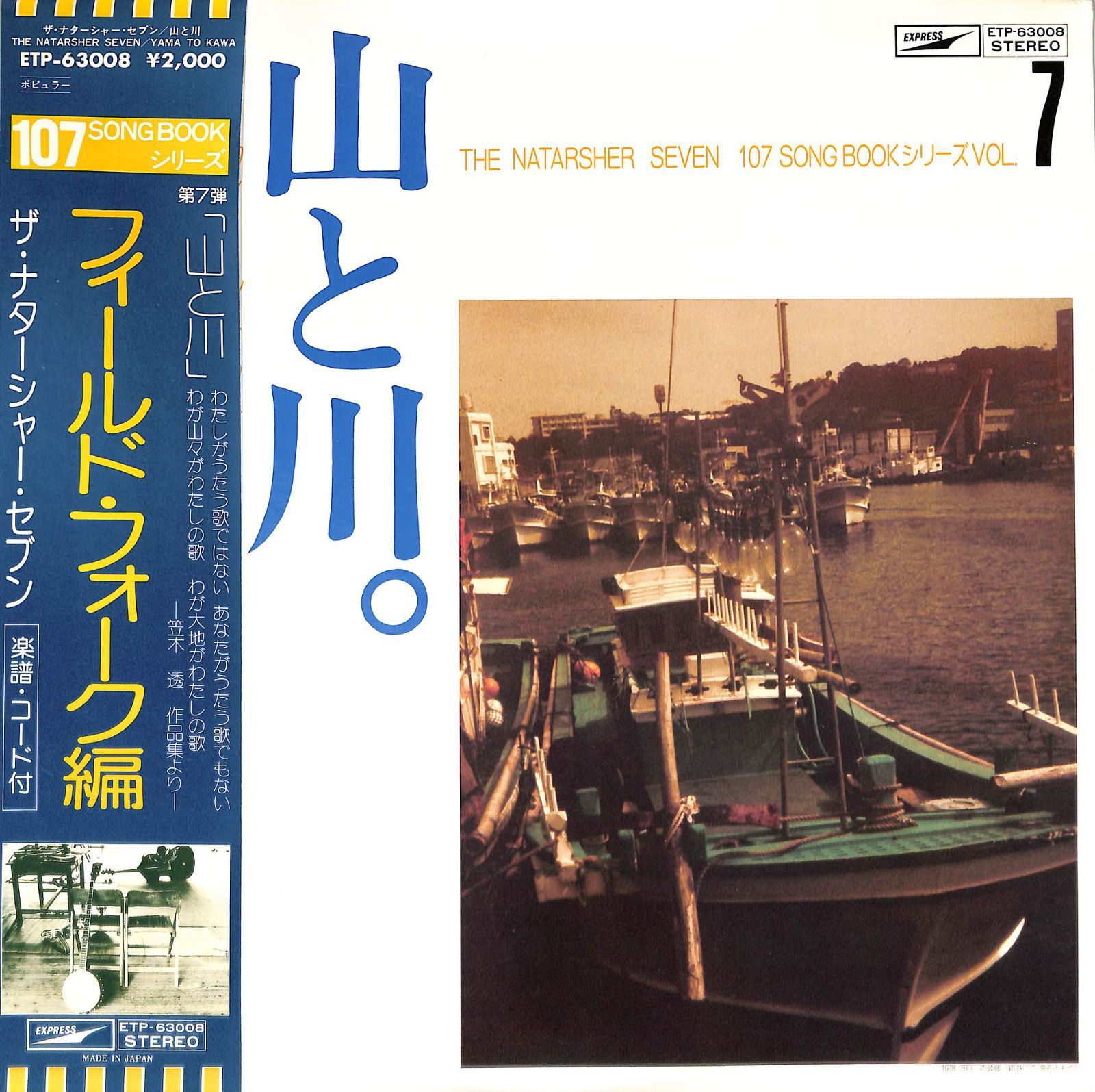 LP1枚 / ナターシャ・セブン(高石友也) / 山と川 フィールド・フォーク 