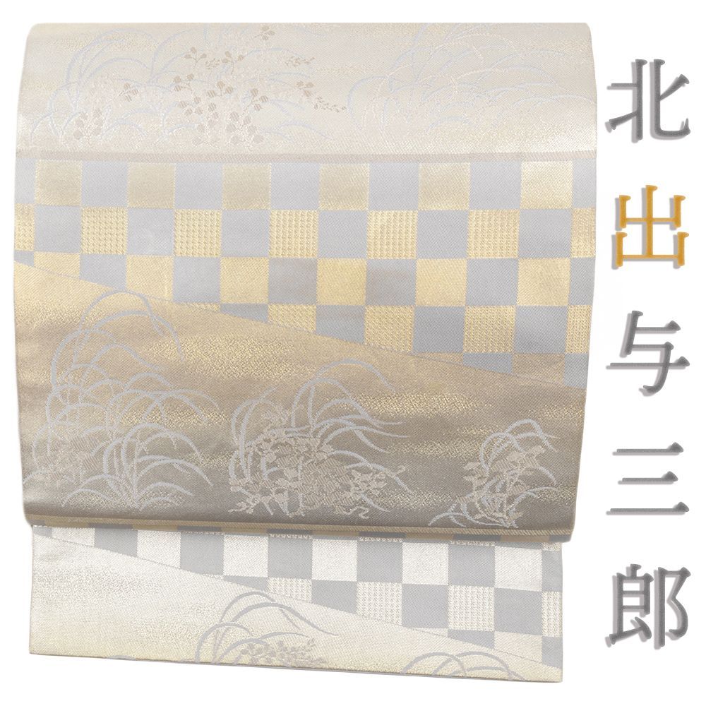 北出工芸 北出与三郎 袋帯 中古 リサイクル 正絹 灰藤 金糸 市松 萩 