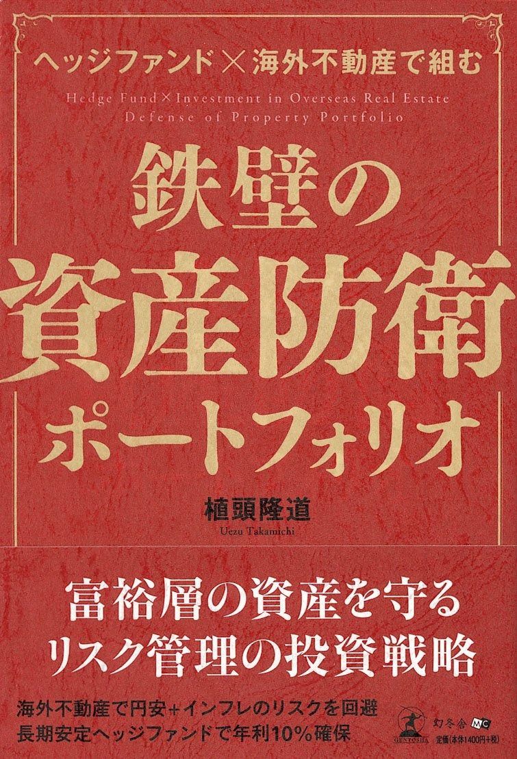 ヘッジファンド×海外不動産で組む 鉄壁の資産防衛ポートフォリオ