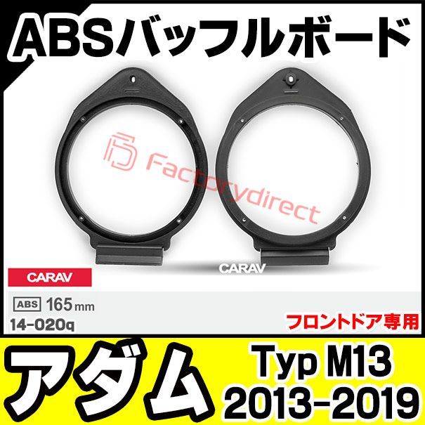 ca-sp14-020q (フロントドア専用) Opel Adam オペル アダム (Typ M13 2013-2019 H25-R01) ABSインナーバッフルボード スピーカーアダプター 社外スピーカー交換時に最適 (カーオーディオ 車 カーパーツ)
