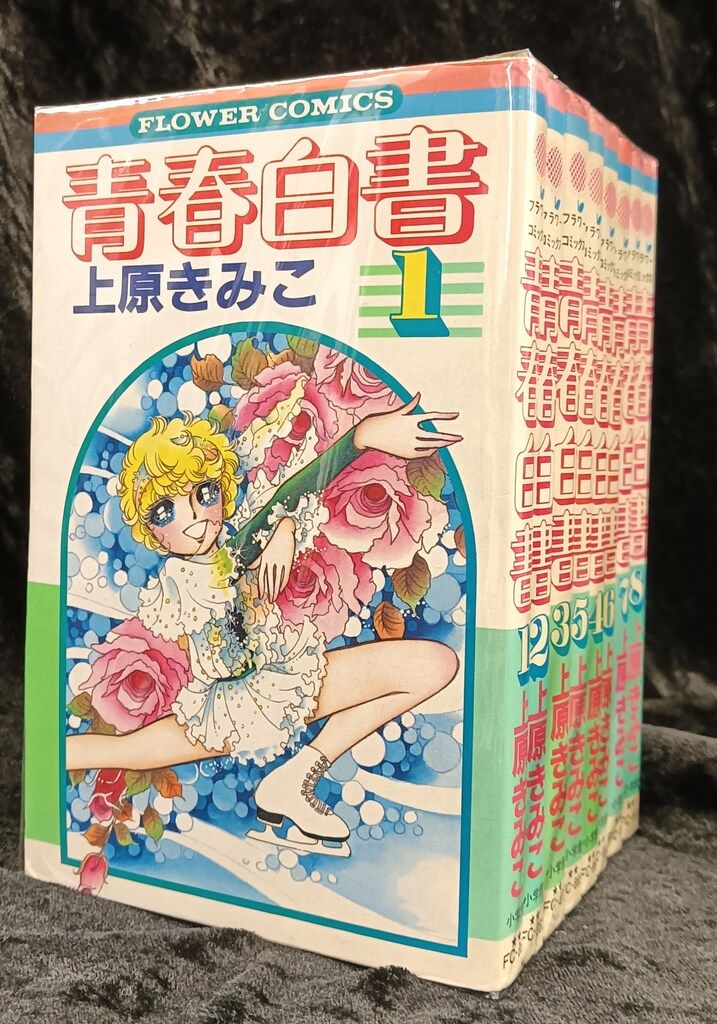 ●上原きみこ　豪華セット Amazon.co.jp: 上原きみこ名作集 全8巻セット 全巻初版/プチ