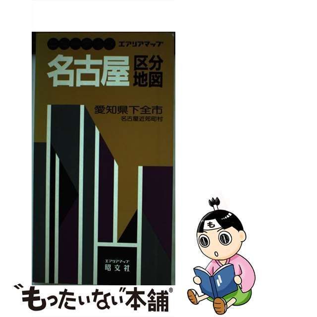 【中古】 名古屋区分地図 愛知県下全市 (エアリアマップ ニュータイプ) / 昭文社 / 昭文社