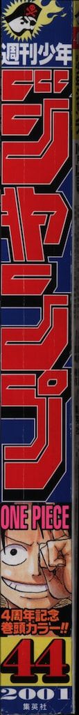 集英社 2001年 平成13年 の漫画雑誌 週刊少年ジャンプ 44 144