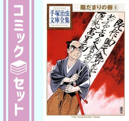 「陽だまりの樹」DVD 全9巻　手塚治虫 Amazon.co.jp: 「陽だまりの樹」DVD 全9巻 手塚治虫 : おもちゃ