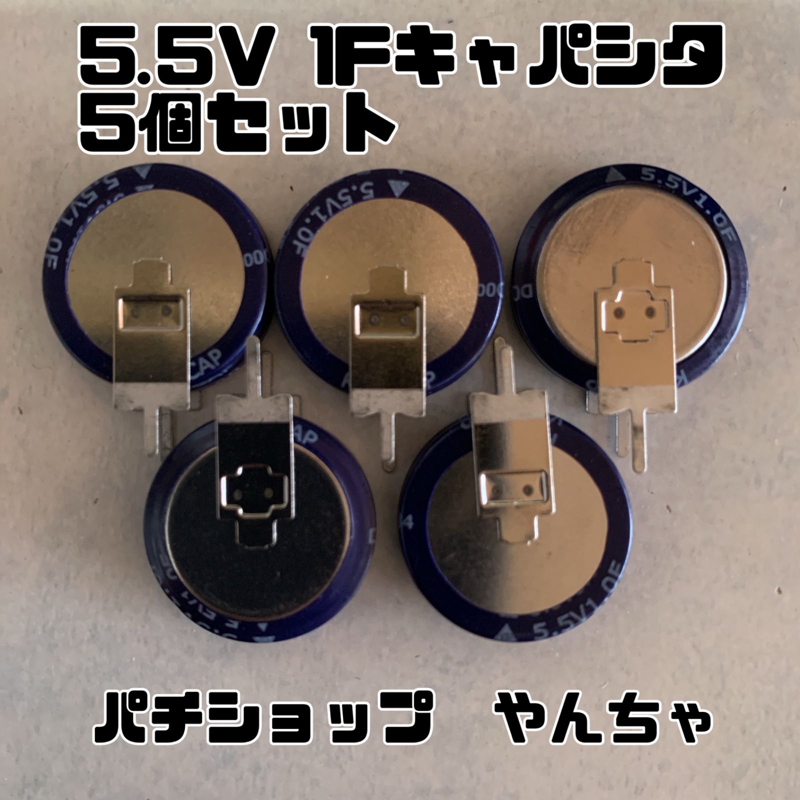 キャパシタ　1F 5.５V  電気二重層コンデンサー　5個セット-0