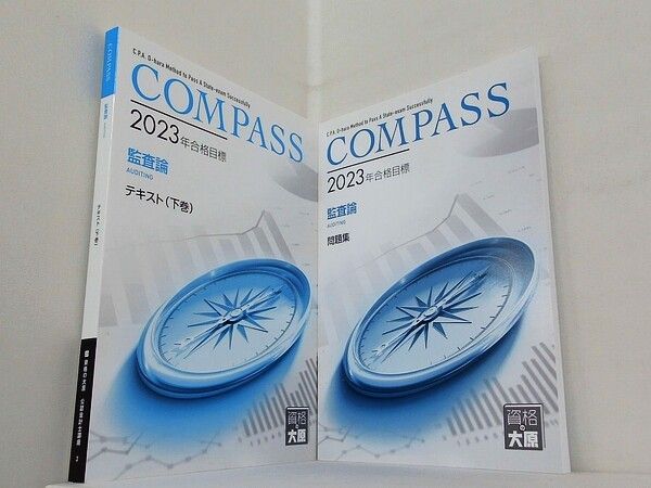 COMPASS 監査論 テキスト 下巻 ・問題集 資格の大原 公認会計士