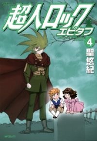 超人ロック エピタフ 全巻（1-4巻セット・完結）聖悠紀【1週間