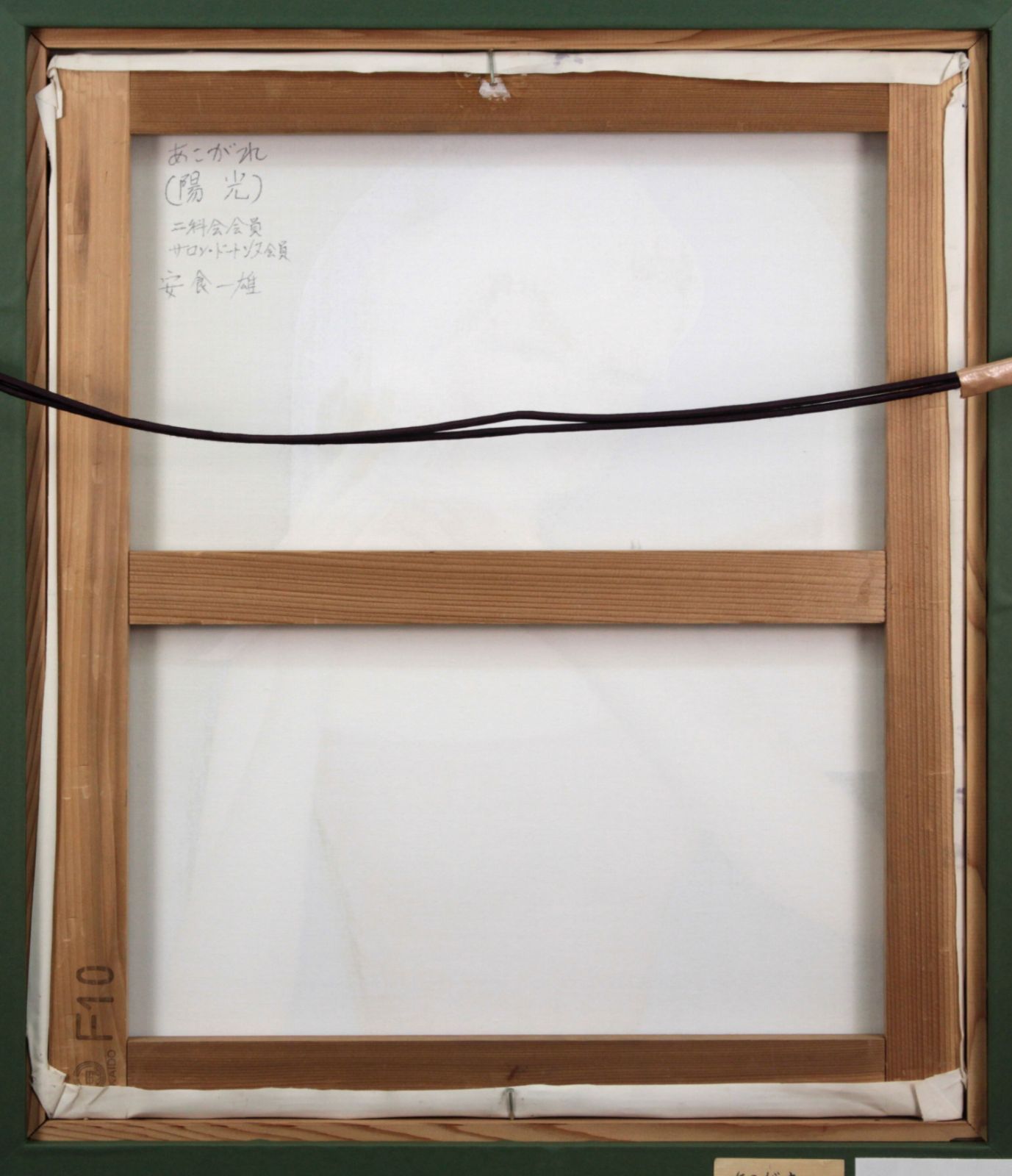 美術品 安食一雄 油絵・油彩画『あこがれ（陽光）』【真作保証】 絵画