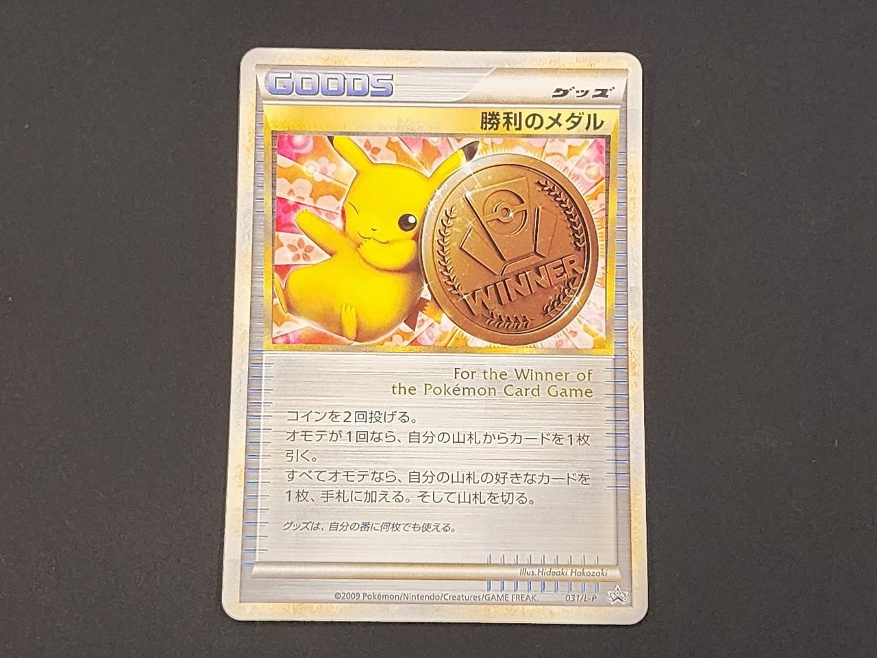 PC ポケモンカード 勝利のメダル 銅 031/L-P - メルカリ