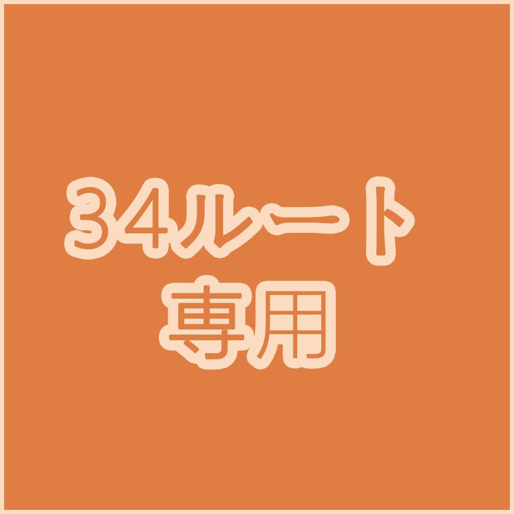 34ルート