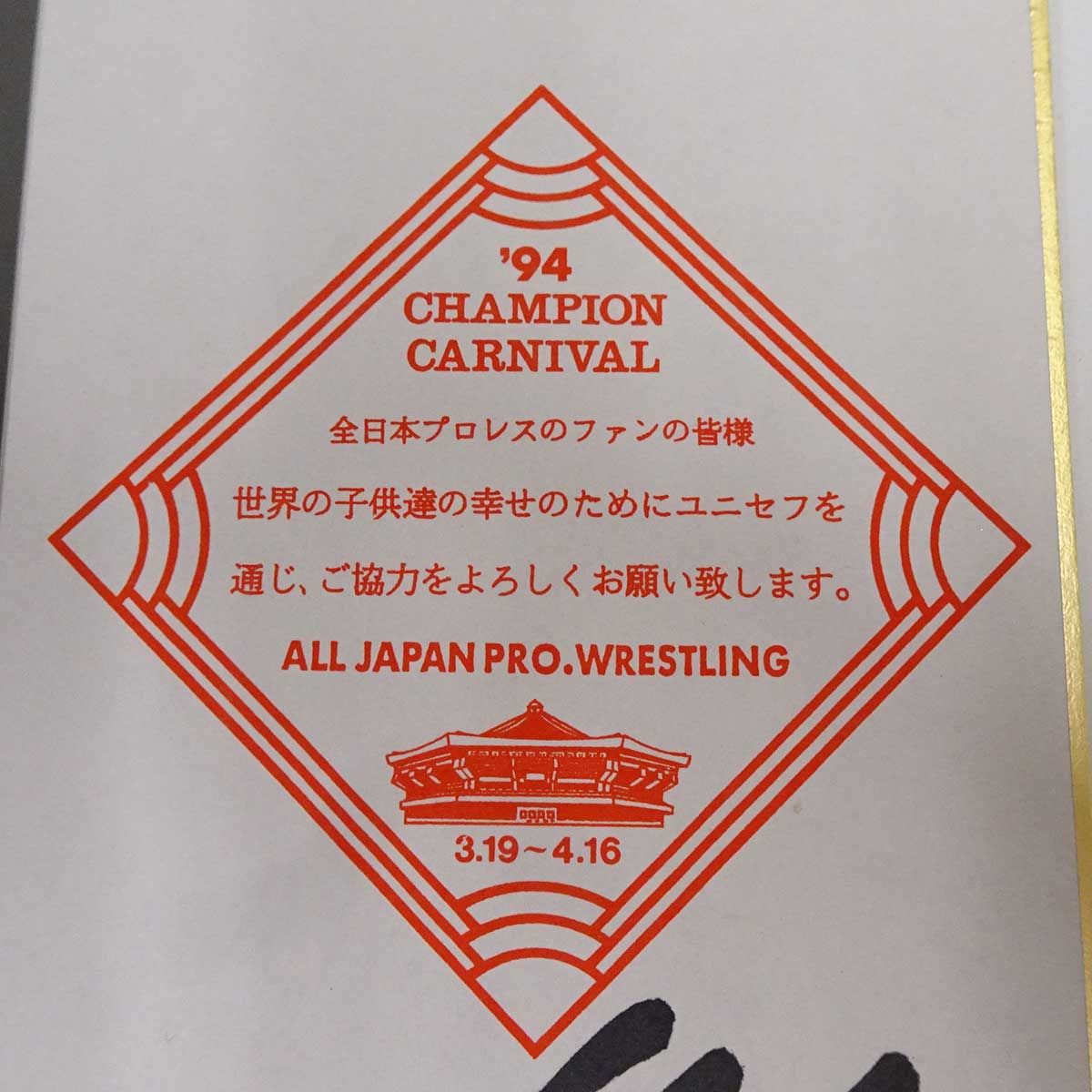 全日本プロレス 川田利明 サイン 色紙 写真 1994 チャンピオン カーニバル 全日本プロレス 川田利明 サイン 色紙 写真 1994 チャンピオン