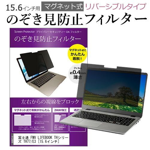 新作，正規品 富士通 FMV LIFEBOOK THシリーズ TH77/E3 [15.6インチ] 機種用 のぞき見防止 パソコン フィルター マグネット 式 タイプ 覗き見防止 pc 覗見防止 ブルーライトカット メール便送料無料無料 j その他