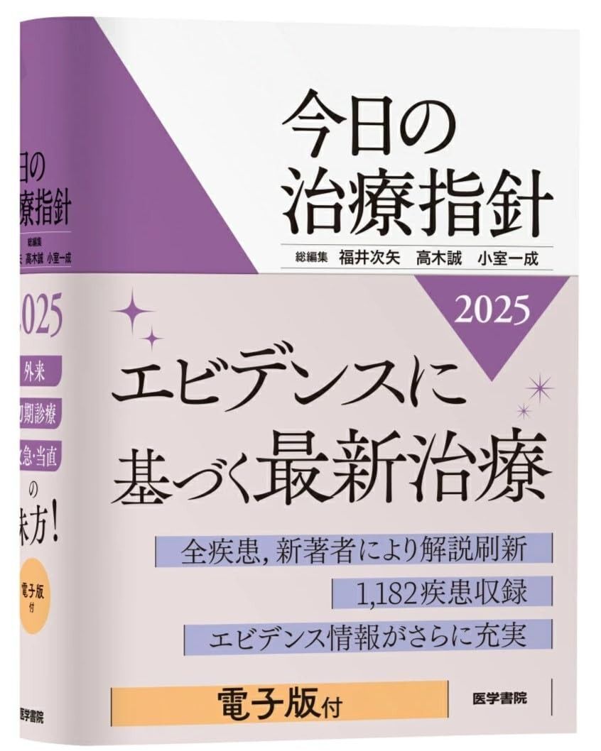 今日の治療指針 2025年版[ポケット判] 今日の治療指針 | 2025年版[ポケット