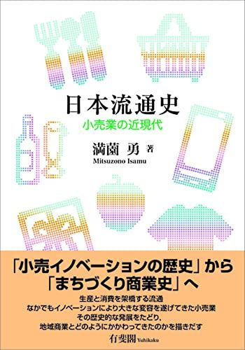 日本流通史: 小売業の近現代／満薗 勇