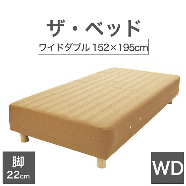 【新品】THE BED (ザ･ベッド) ワイドダブル 152×195 cm マットレス ：ライトブラウン 脚：木目柄 (22cm) 熟練の職人が手作りする オーダーメイド の 脚付きマットレス