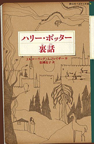 ハリー・ポッター裏話 (静山社ペガサス文庫)／J．K