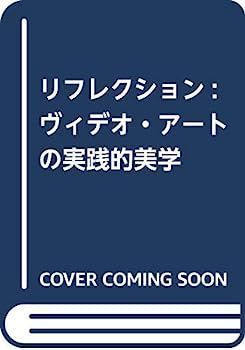 漫画 【】リフレクション: ヴィデオ・アートの実践的美学