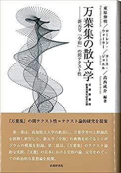 2024年のクリスマスの特別な衣装 中古】 万葉集の散文学 新元号「令和」の間テクスト性 国文学研究