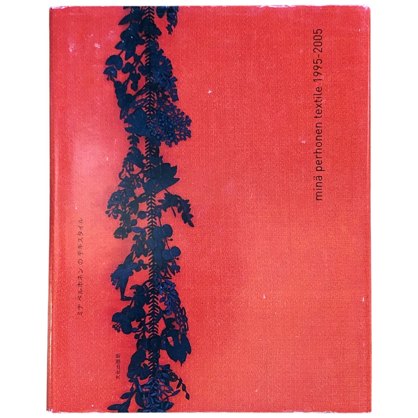 ミナペルホネンのテキスタイル ミナ ペルホネン 著 2015.5 文化学園