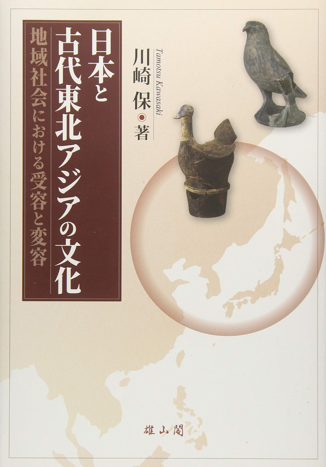 【全国無料，品質保証】 日本と古代東北アジアの文化 ― 地域社会における受容と変容 ― その他