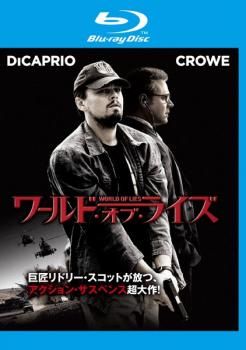 ワールド・オブ・ライズ ブルーレイディスク【洋画 中古 Blu-ray