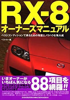お買い得，最新作 【中古】 RX-8オーナーズマニュアル (別冊ベストカーガイド・赤バッジシリーズ)