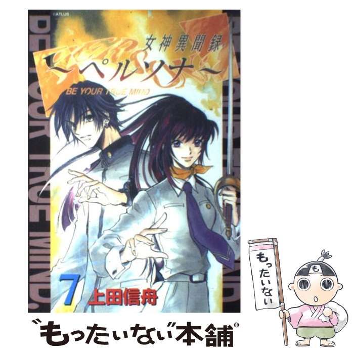 【中古】 女神異聞録ペルソナ ＢＥ　ＹＯＵＲ　ＴＲＵＥ　ＭＩＮＤ． ７ 新装版/一迅社/上田信舟 楽天市場】【中古】 女神異聞録ペルソナ BE YOUR TRUE