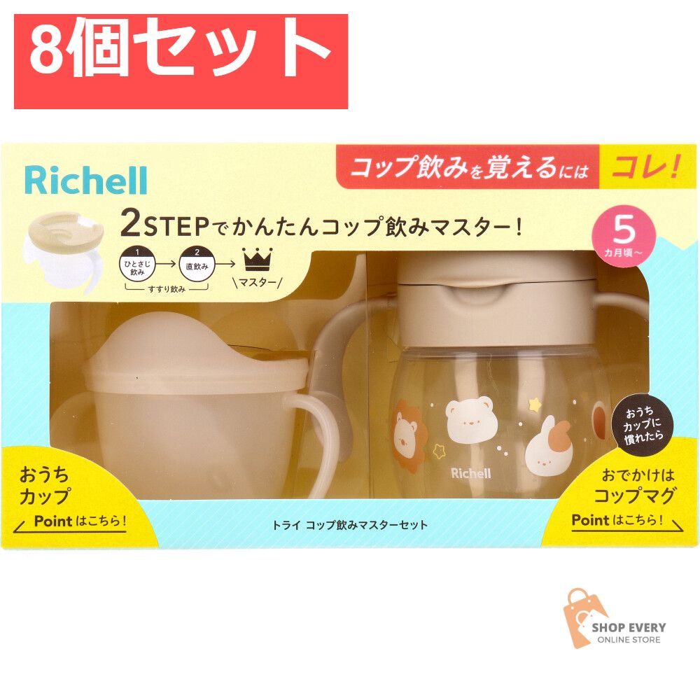 リッチェル トライ コップ飲みマスターセット ベージュ 8個セット
