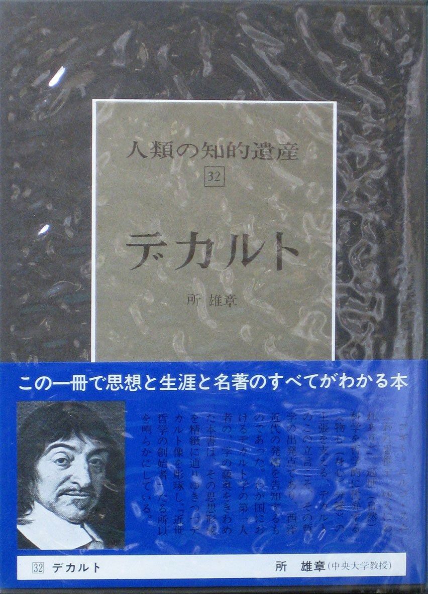 人類の知的遺産 32 デカルト