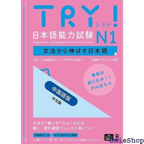 音声DL版 TRY！日本語能力試験 N1 中国語版 TRY! Nihongo Nouryoku Shiken