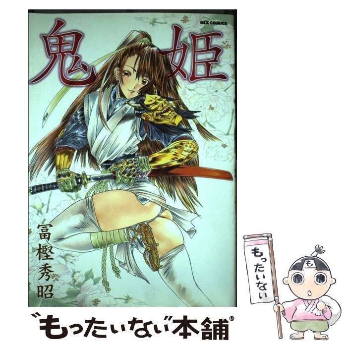 中古】 鬼姫 （IDコミックス REXコミックス） / 冨樫 秀昭 / 一