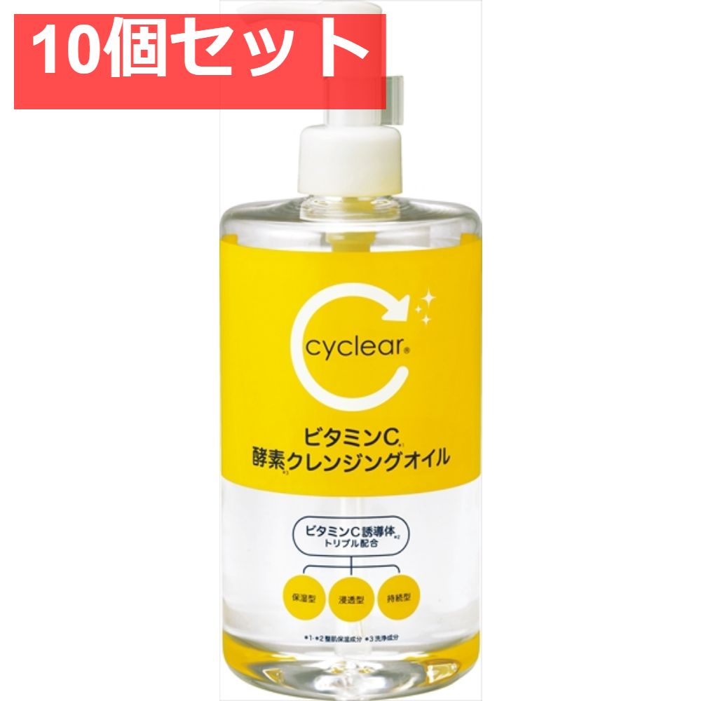 ｃｙｃｌｅａｒ ビタミンＣ 酵素クレンジングオイル 10個セット まとめ売り
