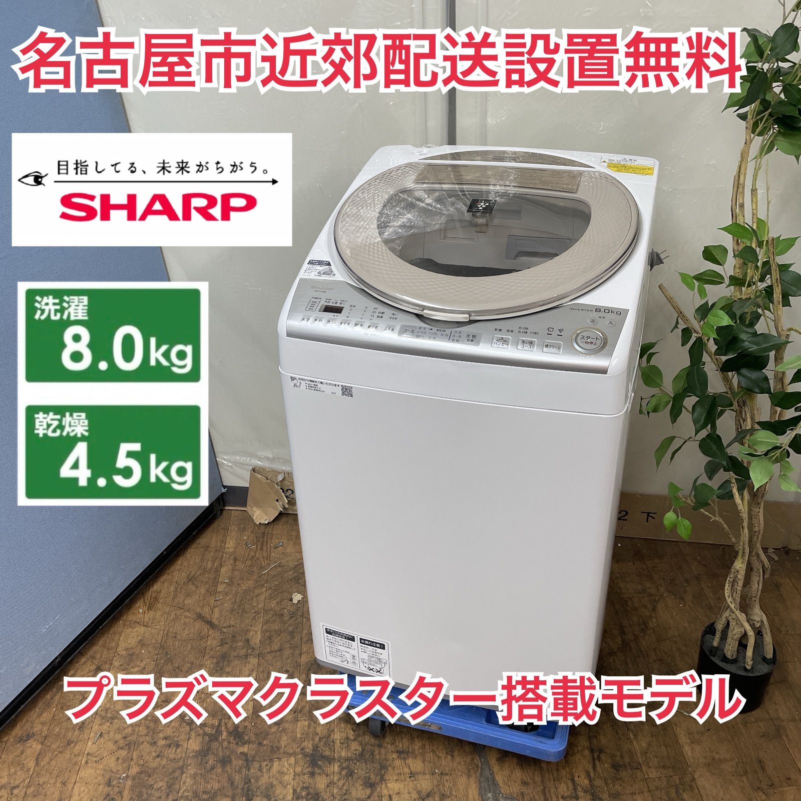 名古屋一部配送無料　2018年式 8kg/4.5kg SHARP 洗濯機 R245 ☀️ 名古屋市近郊配送設置無料！ SHARP 洗濯乾燥機 （洗濯